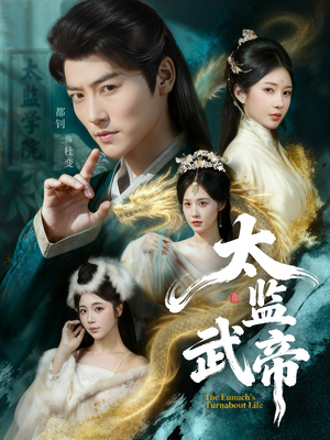 太监武帝（89集）在线播放