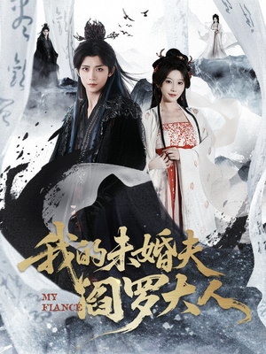 我的夫君是阎罗（62集）快来看短剧