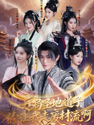 扮猪吃虎太爽了！圣地道子的逆袭路（86集）番茄免费短剧