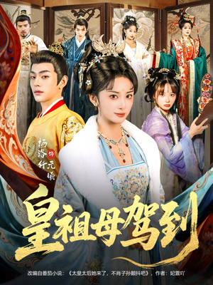 她是你皇祖母，收拾你一下怎么啦（80集）全集完整版