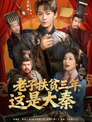 老子扶贫三年，这是大秦（80集）在线看到大结局