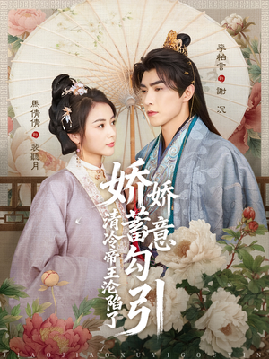 娇娇蓄意勾引清冷帝王沦陷了（70集）爆火短剧推荐