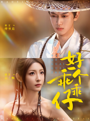 好一个乖乖仔（69集）好看的短剧