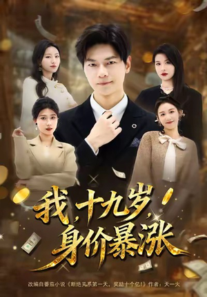 我十九岁身价暴涨（80集）红果免费看短剧
