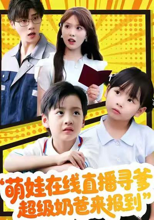 萌娃在线直播寻爹，超级奶爸来报到（77集）高清画质免费看