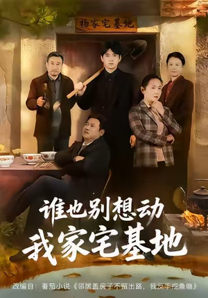 谁也别想动我家宅基地（57集）精彩短剧分享