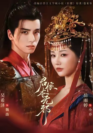 君侯本无邪（71集）短剧推荐分享