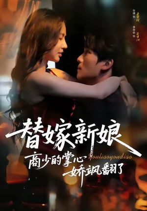 替嫁新娘商少的掌心娇飒翻了（60集）短剧片段推荐