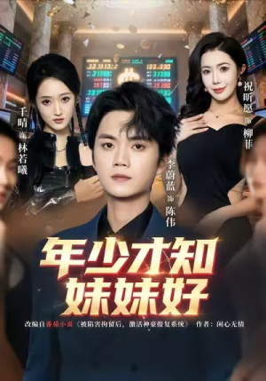 年少才知妹妹好（73集）百亿短剧抢先看