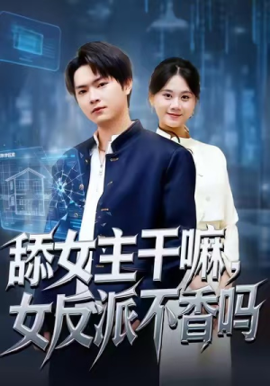 重生大反派，这女主我不追了（70集）百度网盘资源