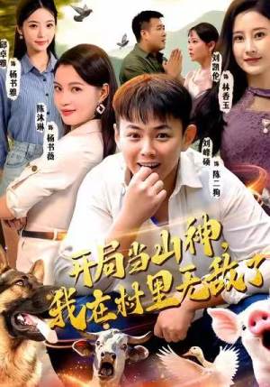开局当山神，我在村里无敌了（71集）女频短剧推荐