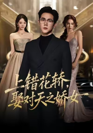 上错花轿，娶对天之娇女（66集）精彩短剧片段