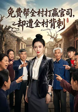 免费帮全村打赢官司却遭全村背刺（28集）最新上映免费看