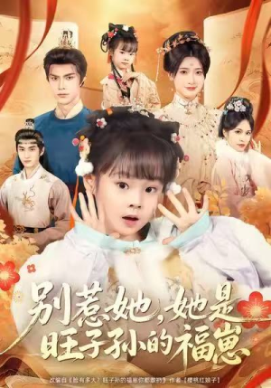 别惹她，她是旺子孙的福崽（70集）一起追生活短剧