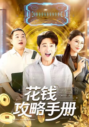 花钱攻略手册（90集）短剧解说全集