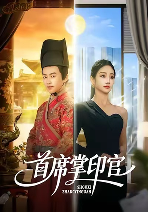 首席掌印官（58集）在线看到大结局