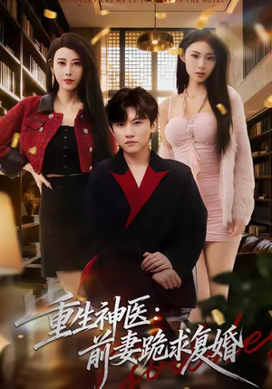 重生神医前妻跪求复婚（75集）热播短剧全集看