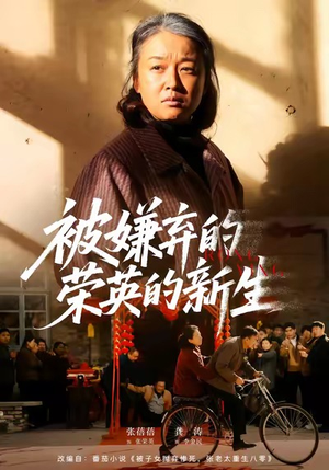 被嫌弃的荣英的新生（67集）恋爱短剧分享