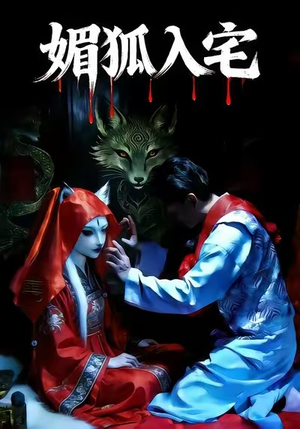 媚狐入宅（30集）精彩短剧分享。