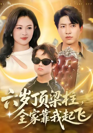 六岁顶梁柱，全家靠我起飞（90集）爱短剧爱追剧