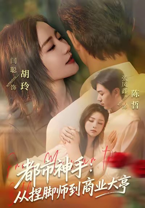 都市神手：从捏脚师到商业大亨（80集）好看的短剧推荐