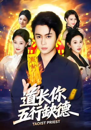 道长，你五行缺德（55集）这短剧太好看了