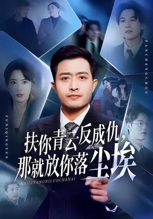 扶你青云反成仇，那就放你落尘埃（50集）经典回顾免费看