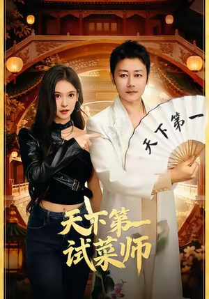 天下第一试菜师（66集）热播短剧分享