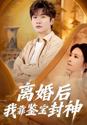 离婚后我靠鉴宝封神（69集）在哪里可以全集