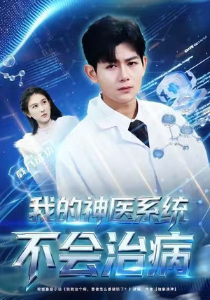 我的神医系统不会治病（73集）口碑爆棚免费看