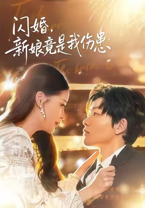 闪婚：新娘竟是我伤患（77集）热播短剧全集看