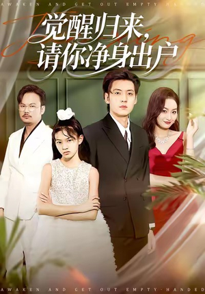 觉醒归来请你净身出户（120集）80到100集