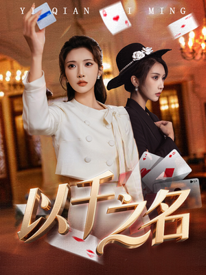 以千之名（60集）热门短剧追不停