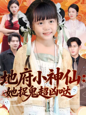 地府小神仙：她捉鬼超凶哒（54集）短剧在哪里看