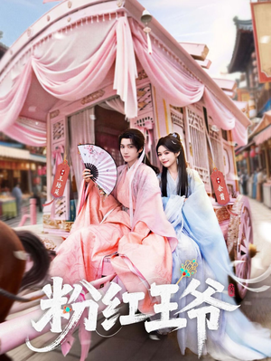 粉红王爷（70集）古代短剧推荐
