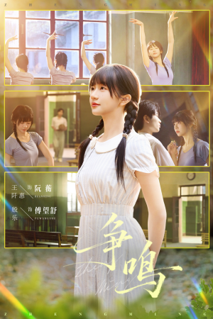 争鸣（66集）百度在线观看