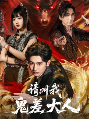 请叫我鬼差大人（81集）短剧片段分享