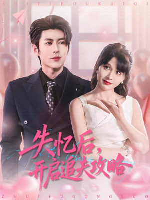 失忆后，开启追夫攻略（110集）超好看的短剧