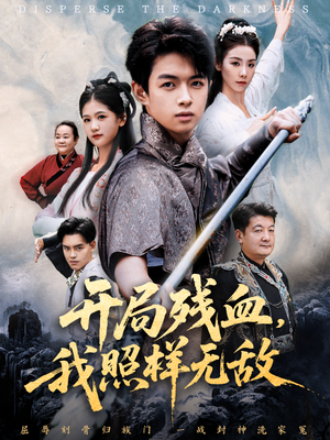 开局残血我照样无敌(60集) 开局残血我照样无敌(60集)短剧解说全集