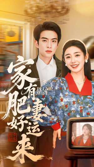 家有肥妻好运来（100集）热门短剧推荐。
