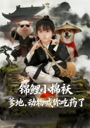 锦鲤小棉袄爹地，动物喊你吃药了（50集）超火短剧抢先看