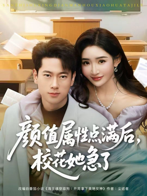 颜值属性点满后，校花她急了（80集）番茄短剧免费看