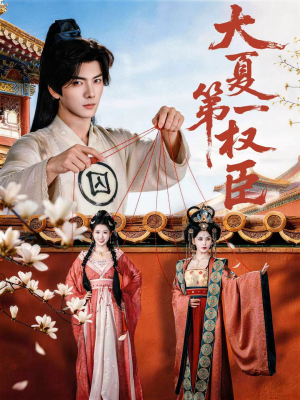 大夏第一权臣（65集）追风的女孩短剧