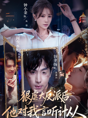 狠虐大反派后他对我言听计从（76集）最后一集