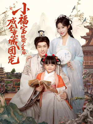 小福宝被偷人生后，成全京城团宠（80集）分享热门短剧