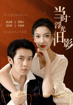 当时浮光旧影（70集）热播短剧来袭