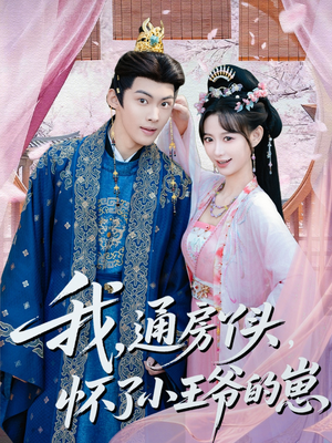 我通房丫头怀了小王爷的崽（60集）短剧在线观看