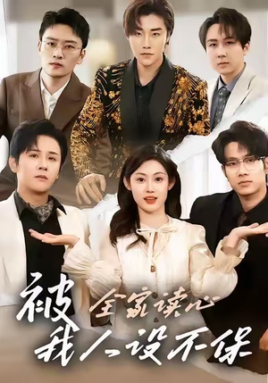 被全家读心,我人设不保(47集) 被全家读心,我人设不保(47集)哪个网站可以看