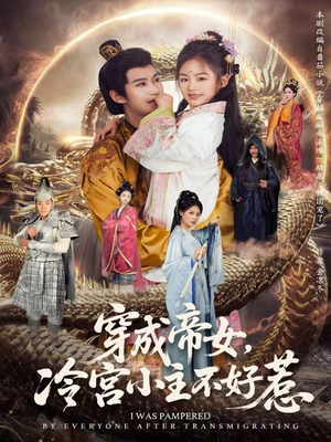 穿成帝女，冷宫小主不好惹（77集）好看吗