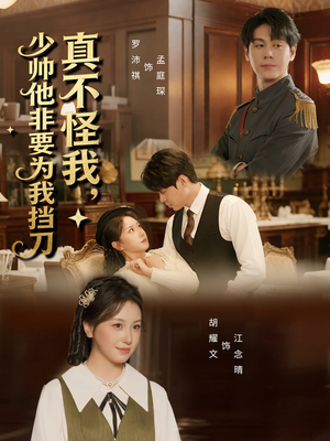 真不怪我，少帅他非要为我挡刀（69集）高分推荐免费看